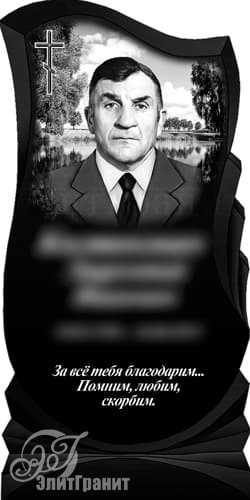 Гравировка изображения на памятник, портрет на фоне пейзажа - заказать художественное оформление в Минске