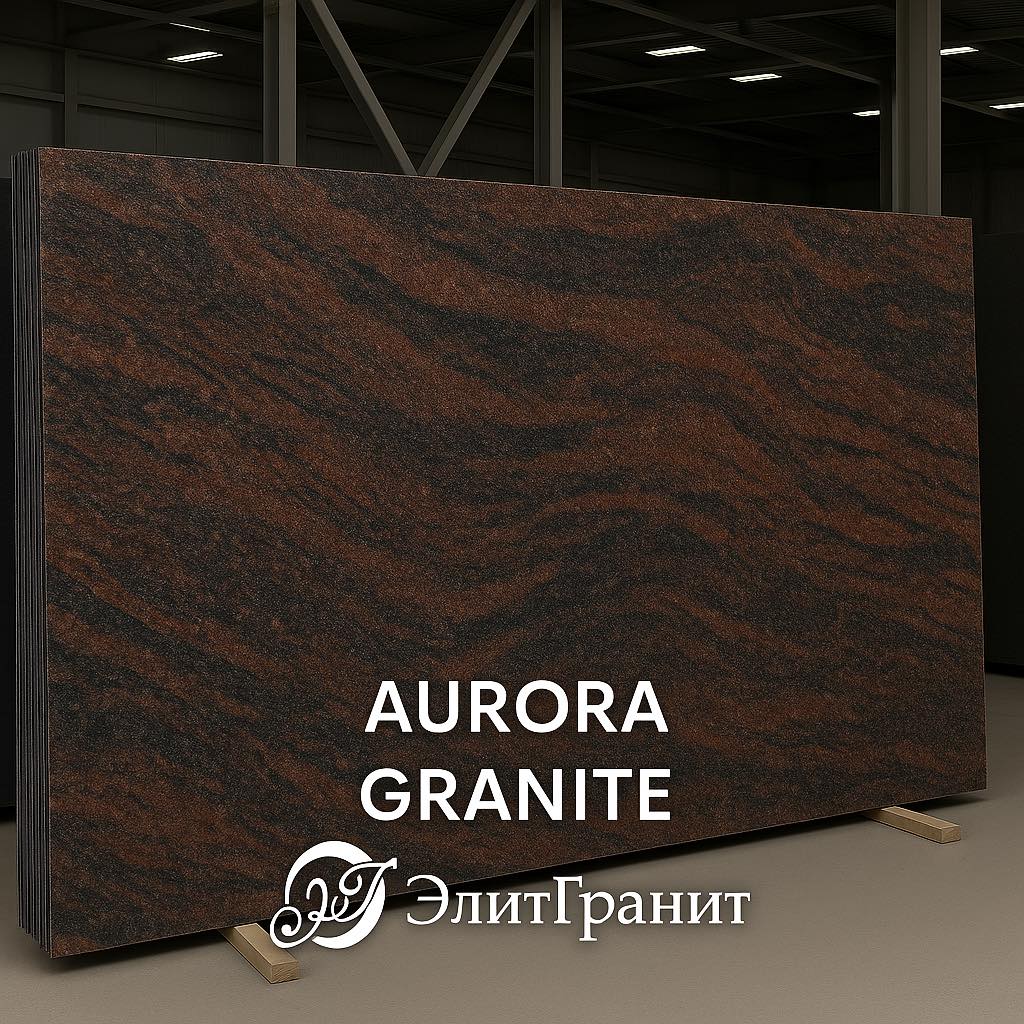 АврораГранит